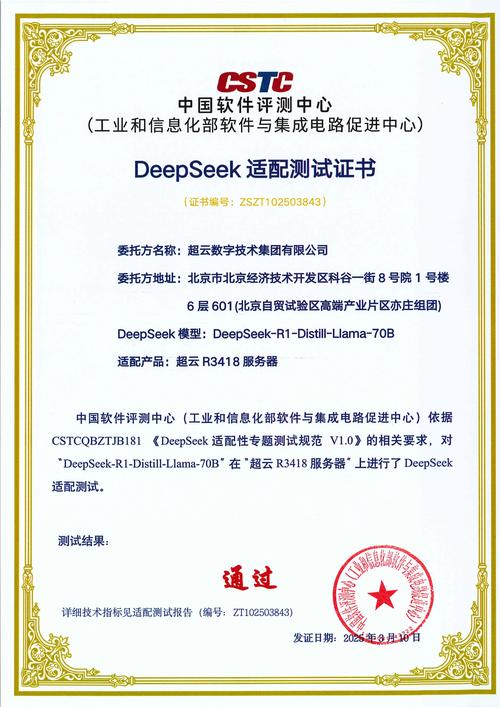 权威认证!超云r3418服务器率先通过中国软件评测中心deepseek适配测试