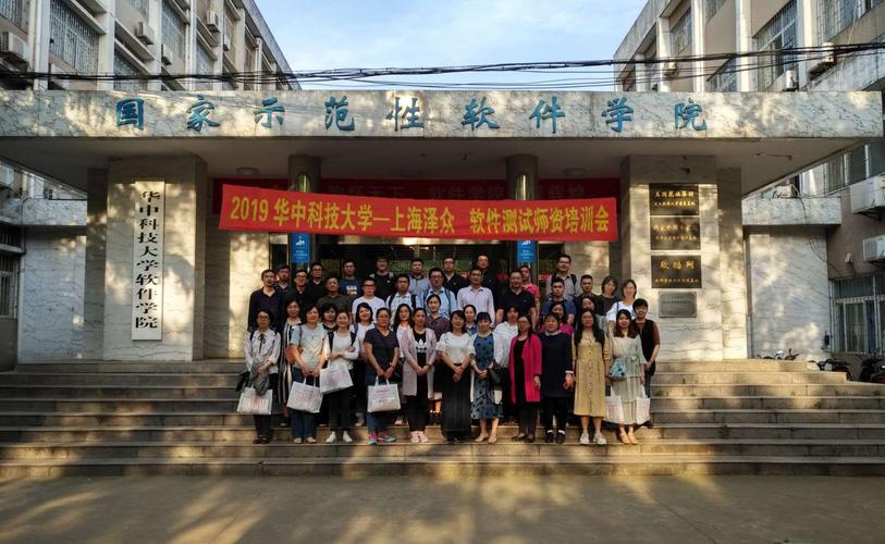 2019华中科技大学软件测试师资培训会圆满完成